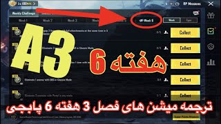 A3 ترجمه میشن های فصل 3 هفته 6 پابجی 😱 ترجمه ماموریت های رویال پاس سیزن جدید 🔥 سیزن [upl. by Elgna]