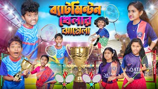 শীতকালে ব্যাটমিন্টন খেলার ঝামেলা🏸🏸বাংলা ফানি ভিডিও😂🤣  Bangla Funny Notun Natok 2024 [upl. by Ensoll]