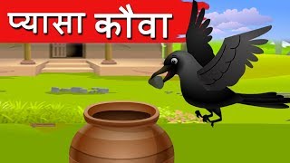 प्यासा कौवा Pyasa Kauwa Kahani  Hindi Moral Stories Hindi Fairy Tales  Dadima ki Kahani  Jolly [upl. by Swartz]