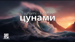 Escape  Цунами  Tsunami  Remake 2024 [upl. by Adina336]