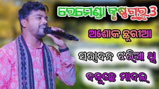 Remanda krushna Guru 3  ASHOK CHHURIA all Sambalpuri song krushnaguru [upl. by Esirehc926]