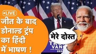 Trump Speech LIVE America चुनाव में जीतने के बाद Trump का भाषण हिंदी में सुनिए Modi ने दी बधाई [upl. by Ardnuhsal284]