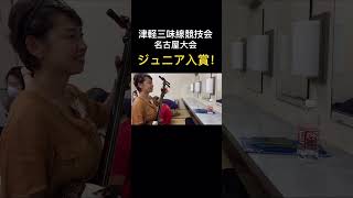 ジュニアの生徒仲間が全国大会入賞！ 津軽三味線 和楽器 kuniken 津軽三味線競技会 [upl. by Brandyn]