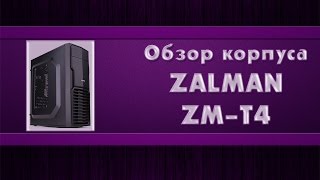 Обзор корпуса ZALMAN ZMT4 [upl. by Hulen384]