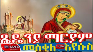 እንኳን ለጼዴንያ ማርያም አመታዊ ክብረበዓል እና ለመስከረም 10 ድርሳነ መስቀል እና ለቅድስት ዕለኒ መታሰቢያ በሰላምአደረሰን ዘወርኅ መስከረም 10 ስንክሳር [upl. by Ees]