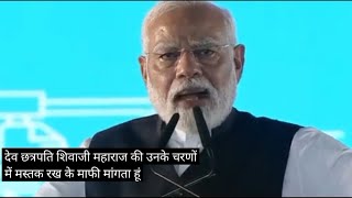 छत्रपती शिवाजी महाराज यांच्या चरणी नरेंद्र मोदी यांनी मागीतली माफीब्रेकिंग न्यूज लाईव्ह [upl. by Ociram]