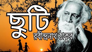 Chuti  ছুটি  Rabindranath Tagore  রবীন্দ্রনাথ ঠাকুর  Bengali audio story  Class 9  নবম [upl. by Eltsyrhc]