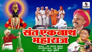 Sant Eknath Maharaj  Marathi MoveChitrapat  Sumeet Music [upl. by Bedwell]