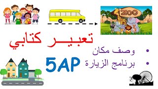 2 productions écrites 5AP Projet 2 Séquence 1  تعبير كتابي، كتابة فقرة عن زيارة مكان [upl. by Misha]