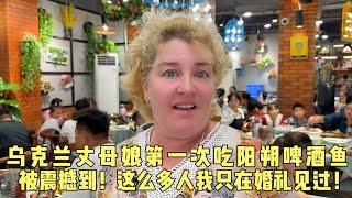 Ukrainian Mom eats Yangshuo Beer Fist at First Time So Delicious 🤤外國老媽第一次吃陽朔啤酒魚，被震撼到，這麼多人我只在婚禮見過 [upl. by Kerstin]