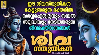 ശിവ സ്തുതികൾ  Shiva Devotional Songs  Shiva Sthuthikal shiva shivadevotionalsongsmalayalam [upl. by Naejamron717]