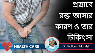 What causes blood in urine প্রসাবে রক্ত Hematuria Treatment  Urologists  DrTridibesh Mondal [upl. by Acinet]