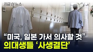 의대생들 quot美·日 의사 시험 준비피해는 국민 몫quot 지금이뉴스  YTN [upl. by Nosnhoj]