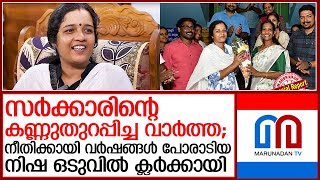 നിഷ ബാലകൃഷ്ണന്‍ ഒടുവില്‍ സര്‍ക്കാര്‍ ഉദ്യോഗസ്ഥയായി I Nisha Balakrishnan PSC LDC [upl. by Wilmott]