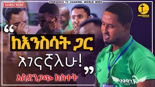 ከእንስሳት ጋር እገናኛለሁ አስደንጋጭ ክስተት በሐዋሳየጸጋዉ ፍንዳታ በሐዋሳ Prophet Suraphel Demissie  PRESENCE [upl. by Anwahsiek]