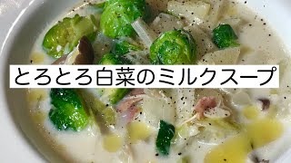 【美肌ご飯】お野菜たっぷりで簡単！白菜のミルクスープは栄養たっぷりで健康的にダイエット！寒い日にぜひ｜料理教室 [upl. by Etom365]