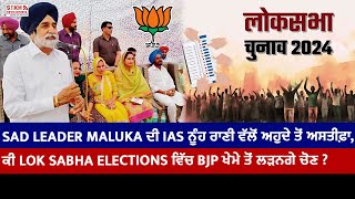 SAD Leader Maluka ਦੀ IAS ਨੂੰਹ ਵੱਲੋਂ ਅਹੁਦੇ ਤੋਂ ਅਸਤੀਫ਼ਾ ਕੀ LS Elections ਵਿੱਚ BJP ਖੇਮੇ ਤੋਂ ਲੜਨਗੇ ਚੋਣ [upl. by Romina175]