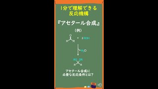 【1分で分かる大学有機化学】アセタール合成の反応機構 Shorts [upl. by Bunting]