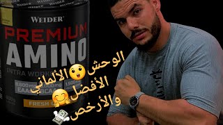 فوائد مكمل amino لرياضين كمال الاجسام [upl. by Almena435]