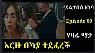 yaltabese enba Episode 60 ያልታበሰ እንባ ክፍል 60 ካያ አርዙን ደፈራት Atronos [upl. by Kissee]