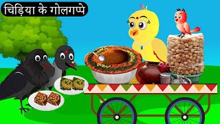 चिड़िया पानी पूरी वाली  Chidiya Wala Cartoon Tuni Achi Cartoon  Hindi Kahani  Chichu TV birds [upl. by Burroughs543]