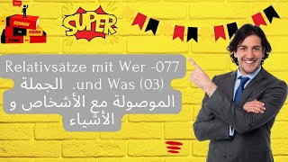 077 Relativsätze mit Wer und Was 03 الجملة الموصولة مع الأشخاص و الأشياء [upl. by Nanji]