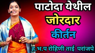 पाटोदा येथील जोरदार किर्तन हभप रोहिणी ताई परांजपे Rohinitai paranjape new kirtan [upl. by Atteynad236]