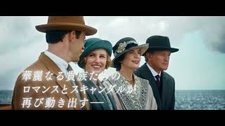 映画『ダウントン・アビー／新たなる時代へ』特報30秒／9月30日金全国公開 [upl. by Akaya]