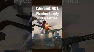 Игровой момент 6 Cyberpunk2077PhantomLiberty русскаяозвучка нейросеть [upl. by Nnaeoj]