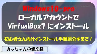 Windows10proをローカルアカウントでVirtualBox7にインストール [upl. by Anglo]