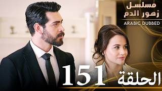 الحلقة 151  مسلسل زهور الدم  مدبلج بالعربية  Kan Çiçekleri [upl. by Adnar]