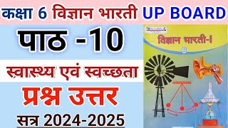 कक्षा 6 विज्ञान भारती पाठ 10 स्वास्थ्य एवं स्वच्छता  प्रश्नउत्तर class6 vigyan bharati chapter10 [upl. by Enitsuga]