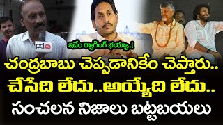 బాబు చెప్పేవన్నీ అబద్ధాలే Old Man Strong Reaction On Chandrababu Schemes  PDTV West Godavari [upl. by Zilevi777]