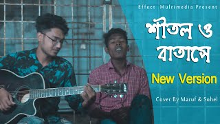 শীতল ও বাতাসে Shitol O Batase  Meghomilon  Tanjib Sarowar  Cover Song  Effect Multimedia [upl. by Aicnarf969]