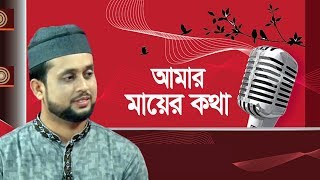 আমার মায়ের কথা পড়লে মনে  Amar Mayer Kotha Porle Mone  Mahmud Faisal  Bangla Islamic Song [upl. by Jaynes]