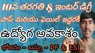 10వ తరగతి amp ఇంటర్ డిగ్రీ పాస్ అయినా ఫెయిల్ అయినా వాళ్లకు ఉద్యోగాలు Ladeos amp Gents jobs BALAOFFICIAL [upl. by Atiuqnahs]