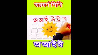 বাংলা স্বরবর্ণ লিখা ✍️✍️  How to Write Bengali Alphabet ✍️✍️❤️❤️ shorts অআইঈ writing education [upl. by Shamrao450]