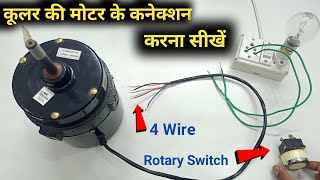 Cooler Wiring Connection  Cooler motor connection  कूलर की वायरिंग कैसे करें by YK Electrical [upl. by Acalia]