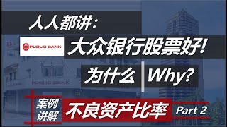 大马股市的银行股首选，为什么是它？Nonperforming Loan Explained Part2 [upl. by Fang872]