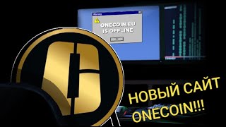 Новый сайт OneCoinобзорOnelifeeu не работаетOneCoin newsexchange [upl. by Debi]