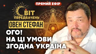 🔥Нарешті Є план миру В Москву ПРИЇХАВ ПОСЛАНЕЦЬ Єрмак ОЗВУЧИВ УЛЬТИМАТУМ Шольцу  Овен Стефан [upl. by Eyllom]