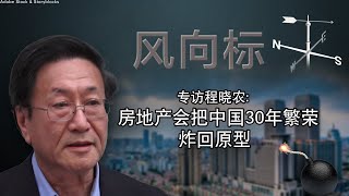 【风向标】程晓农：房地产会把中国30年繁荣炸回原型 [upl. by Nnairac29]