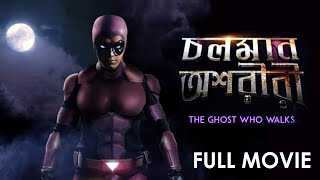 CHOLOMAN OSHORIRIThe Ghost who Walks  THE PHANTOM FULL MOVIEBENGALI PHAN FILM [upl. by Rases]