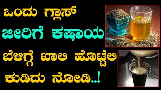 ದಿನಾಲೂ ಒಂದು ಗ್ಲಾಸ್ ಜೀರಿಗೆ ಕಷಾಯ ಕುಡಿದು ನೋಡಿ  Jirige Kashaya in Kannada  Dr Venkataraman Hegde [upl. by Elrahc]