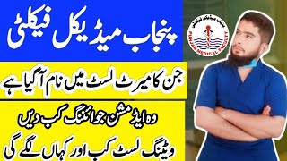 PMF Waiting Merit List  Session 20242026  Admissions Joining  Dt Shoaib Akhtar [upl. by Yehudi]