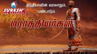 Indian History  Maratha Empire  Kani Murugan  Suresh IAS Academy [upl. by Anesor]