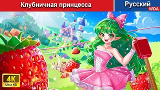 Клубничная принцесса ‍🍭 сказки на ночь 🌜 русский сказки  WOARussianFairyTales [upl. by Irolam232]