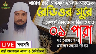 Live  পৃথিবীর সেরা কারীর কন্ঠে ১ম পারা  Para 1  Quran Tilawat Qari Saiful islam Parvez [upl. by Lombard522]