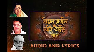 वेडात मराठे वीर दौडले सात  Vedant Marathe Veer Daudale Saat Lyrics  Lata Mangeshkar [upl. by Rhoades488]