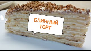 БЛИННЫЙ ТОРТ с творожносметанным кремом [upl. by Justis]